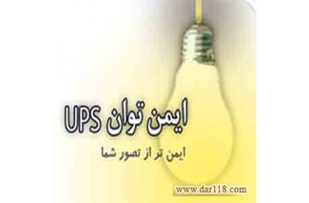فروش یو پی اس UPS ، استابلایزر و باتری یو پی اس - تصویر شماره 2