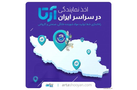 خط تولید واکس داشبورد شرکت آرتا شویان02188647636 - 1
