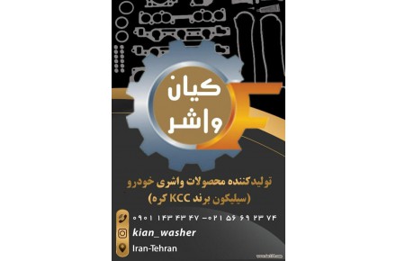 فروش واشر آلات خودرو گروه صنعتی کیان واشر - 1