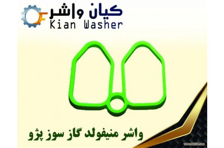 فروش واشر آلات خودرو گروه صنعتی کیان واشر - 3