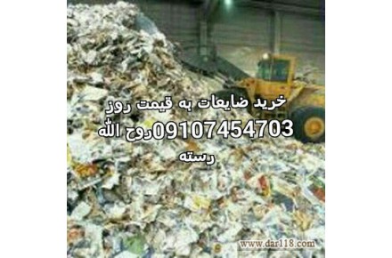 خرید کاغذ دفتر کتاب روزنامه باطله کارتن ، خریدانواع ضایعات از قبیل کارتن،آهن آلات - 2