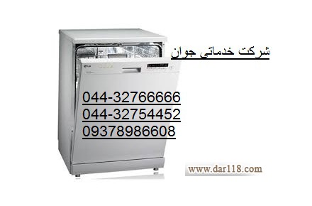 نصب و تعمیر ماشین ظرفشویی در محل شما در تمام نقاط ارومیه 