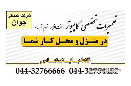 نصب و تعمیر کامپیوتر در محل شما در تمام نقاط ارومیه  - 1