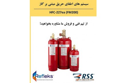 سیستم اطفای حریق عامل  FM200 رفلکس  - 1