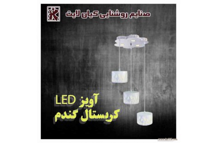 10%تخفیف آویز آشپزخانه در صنایع روشنایی کیان لایت - 1