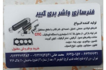 فنرسازی و واشر بری کبیر،تولید کننده انواع فنر:فشاری،کششی،شاخکدار و واشرهای نسوز - 3