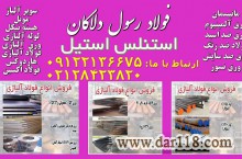 استنلس استیل - فولاد ضد زنگ