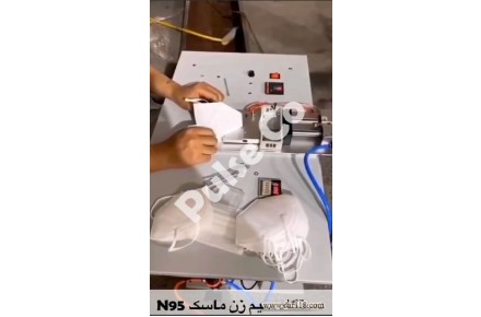 دستگاه سیم زن ماسک n95♻️ - 1