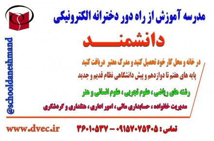 اخذ دیپلم رسمی - 1