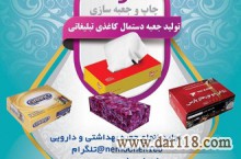  تولید کننده انواع جعبه و دستمال کاغذی تبلیغاتی