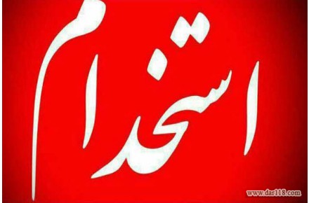 اگهی استخدام - 1