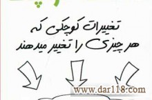 کتاب عادات کوچک + تغییرات کوچکی که هر چیزی را تغییر می‌دهند