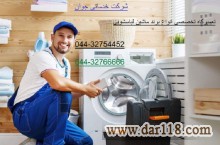 نصب و تعمیر ماشین لباسشویی در محل شما در تمام نقاط ارومیه 