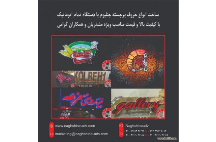 مرکز تخصصی ساخت انواع حروف برجسته