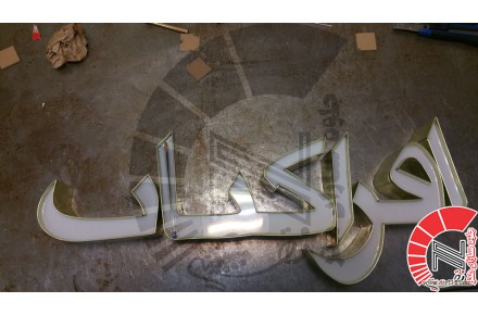 مرکز تخصصی ساخت انواع حروف برجسته - 2