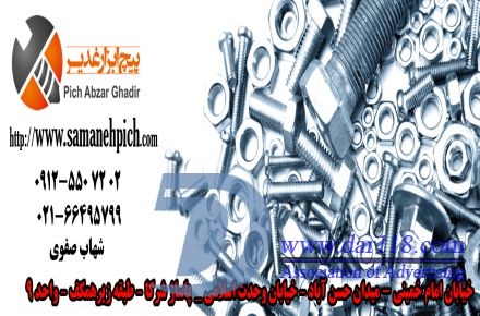 تولید و پخش و فروش  انواع ابزار ، پیچ ومهره ، پیچ متری  ، واشر ، پیچ چوب ، استوانه در تمامیه سایز ها - 1