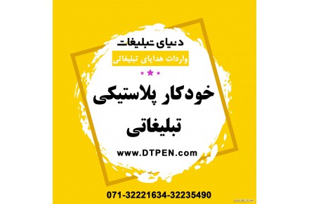    پخش ارزان ترین خودکار پلاستیکی تبلیغاتی در شیراز | فروشگاه دنیای تبلیغات