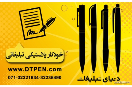    پخش ارزان ترین خودکار پلاستیکی تبلیغاتی در شیراز | فروشگاه دنیای تبلیغات - 2