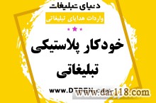    پخش ارزان ترین خودکار پلاستیکی تبلیغاتی در شیراز | فروشگاه دنیای تبلیغات
