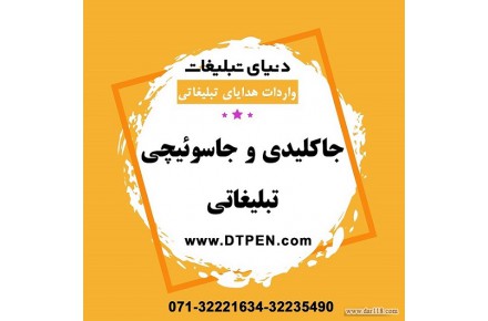 پخش عمده جاکلیدی تبلیغاتی | دنیای تبلیغات