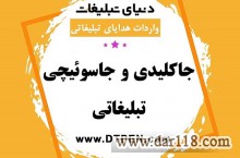 پخش عمده جاکلیدی تبلیغاتی | دنیای تبلیغات