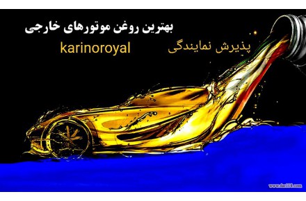 واگذاری نمایندگی انحصاری در بخش ۱.قطعات یدکی خودرو ۲. وموتورسیکلت ۳.انواع روغن - 1