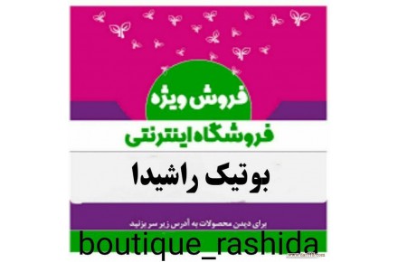 فروشگاه اینترنتی راشیدا - 2