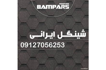 شینگل ایرانی اوریبان - 1