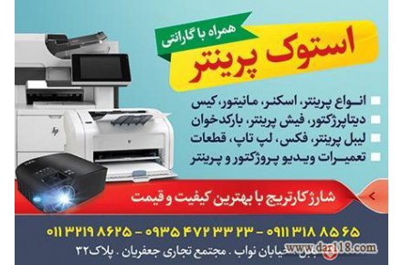 فروش دستگاه های استوک پرینتر| اسکنر | فکس | کپی | مانیتور | کیس | ویدیو پرژکتور و قطعات - 1