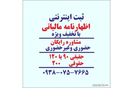 ثبت اینترنتی اظهارنامه مالیاتی با تخفیف ویژه  - 1