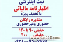 ثبت اینترنتی اظهارنامه مالیاتی با تخفیف ویژه 