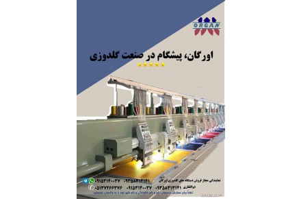فروش دستگاه گلدوزی اورگان - 1