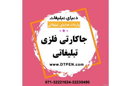 هدایای تبلیغاتی | دنیای تبلیغات شیراز - 2