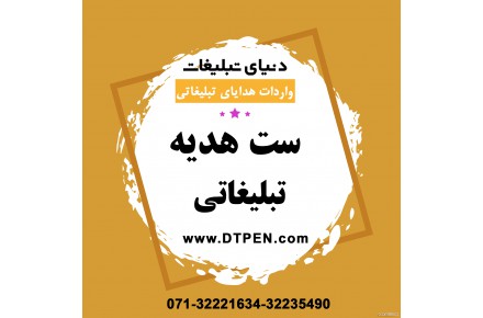 هدایای تبلیغاتی | دنیای تبلیغات شیراز - 3