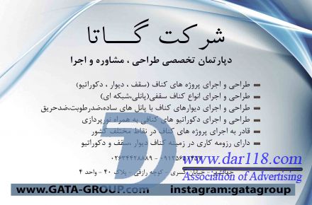 شرکت گاتا(مشاوره و طراحی و اجرای کناف) - 1