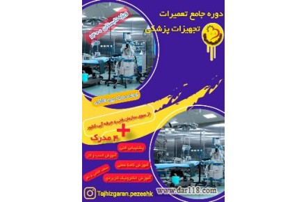 آموزش تخصصی تجهیزات پزشکی، دندانپزشکی و آزمایشگاهی - 2