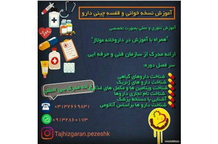 آموزش نسخه خوانی همراه با مدرک بین المللی - 2