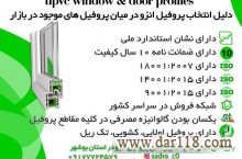 فروش پروفیل upvc گالوانیزه یراق درب و پنجره دو جداره بوشهر