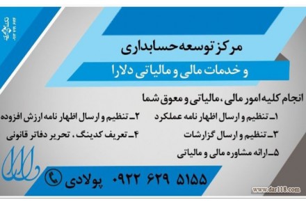 انجام کلیه امورمالی،مالیاتی ومعوق شما - 1