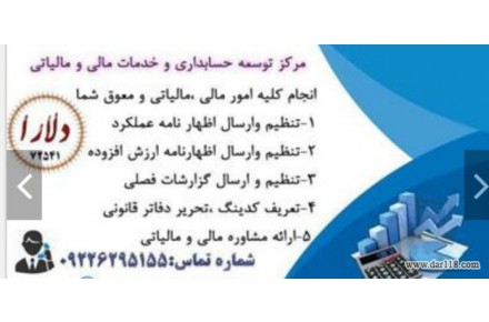 انجام کلیه امورمالی،مالیاتی ومعوق شما - 3