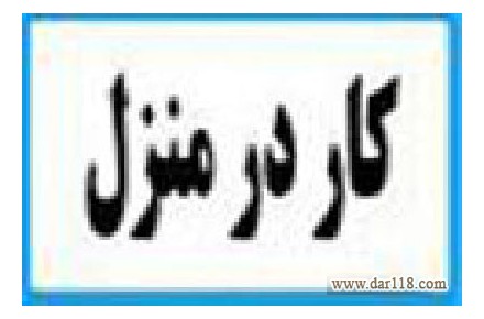 دوخت بسته بندي در منزل  - 1