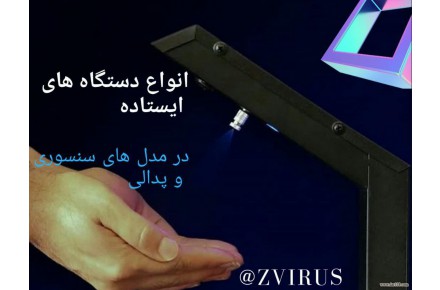  دستگاه های ضدعفونی کننده از 900 هزار تومان تا 20 میلیون تومان - 1