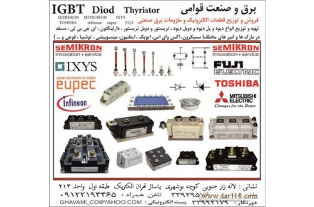 فروشنده آی جی بی تی ، IGBT،سمیکرون  ، IXYS ، EUPEC