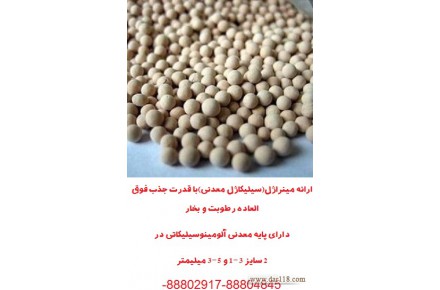 ارائه مینراژل(سیلیکاژل معدنی)با قدرت جذب فوق العاده رطوبت و بخار - 1