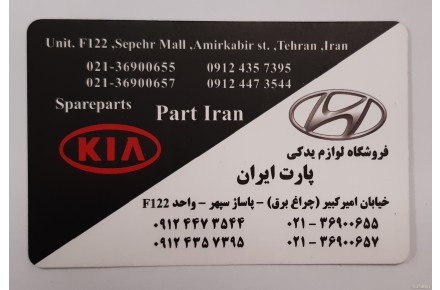  فروش عمده و تک لوازم یدکی هیوندای و کیا - 1