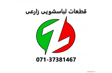 فروشگاه قطعات لباسشویی زارعی