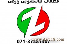 فروشگاه قطعات لباسشویی زارعی