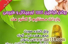 روغن خراطین هندی اصل (تضمینی)