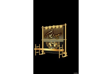 چله پیچی سعید دلیجان  - 1