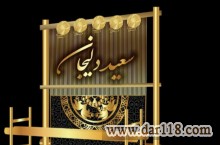 چله پیچی سعید دلیجان 